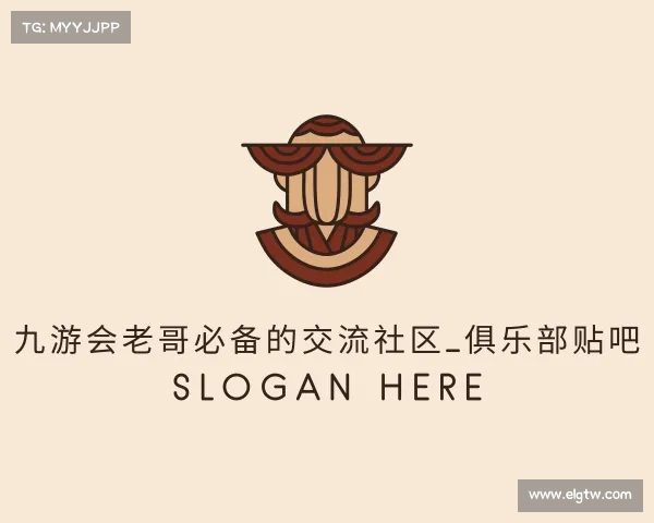 认识九游会老哥必备的交流社区_俱乐部贴吧